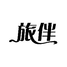 旅伴
