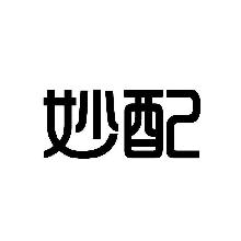 妙配