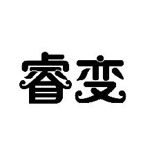 睿变