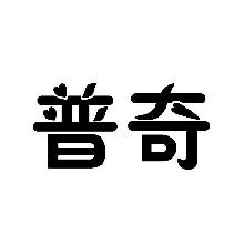 普奇