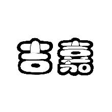 吉嘉