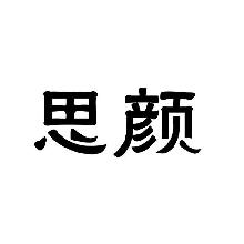 思颜