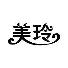 美玲
