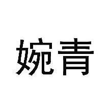 婉青