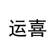 运喜