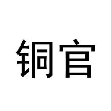 铜官