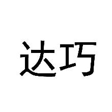 达巧