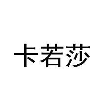 卡若莎