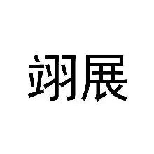 翊展