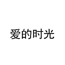 爱的时光