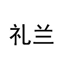 礼兰