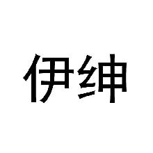 伊绅