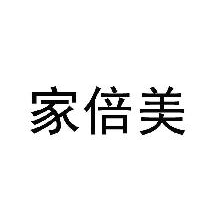 家倍美