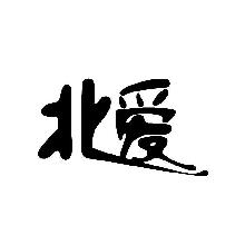 北爱
