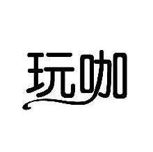 玩咖