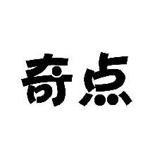 奇点