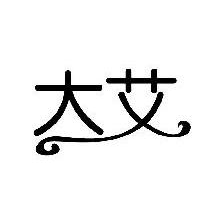 大艾