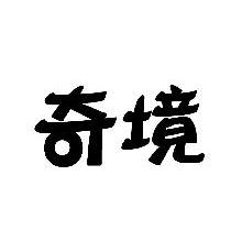 奇境