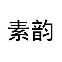 素韵