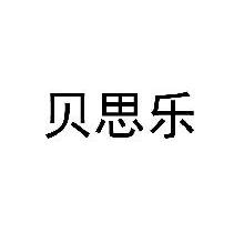 贝思乐