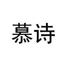 慕诗