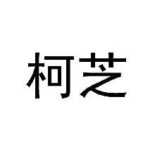柯芝
