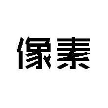 像素