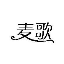 麦歌