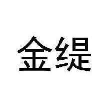金缇