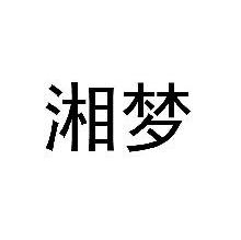 湘梦