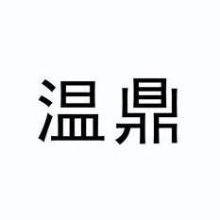 温鼎