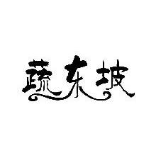 蔬东坡
