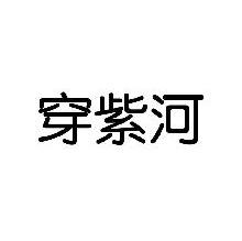 穿紫河
