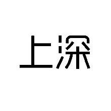 上深