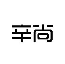 辛尚