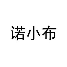 诺小布