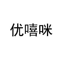 优嘻咪