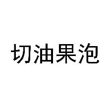 切油果泡