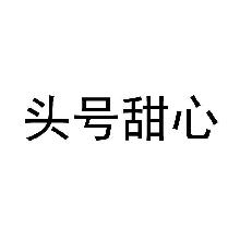 头号甜心