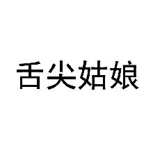 舌尖姑娘