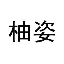 柚姿