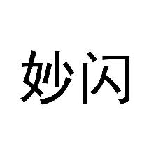 妙闪
