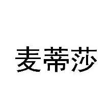 麦蒂莎