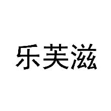 乐芙滋