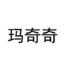 玛奇奇