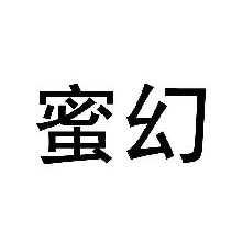 蜜幻