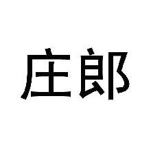 庄郎