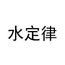 水定律