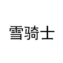 雪骑士