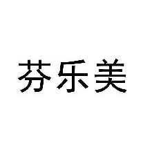 芬乐美
